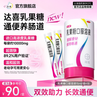 【达喜】乳果糖口服溶液15ml*18袋/盒