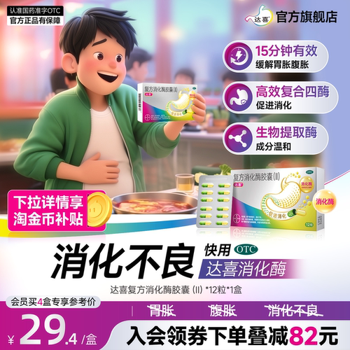[达喜]复方消化酶胶囊(II)12粒/盒