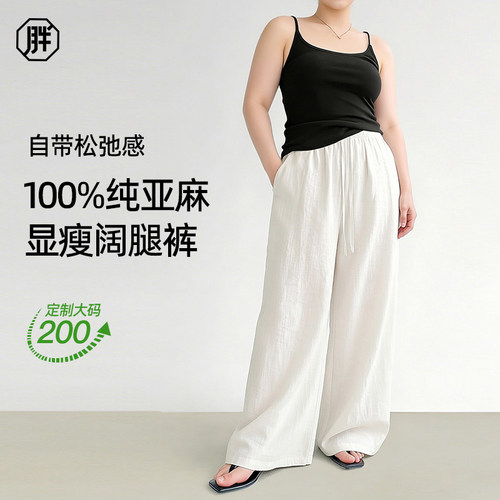 胖小苏大码定制垂感显瘦亚麻裤