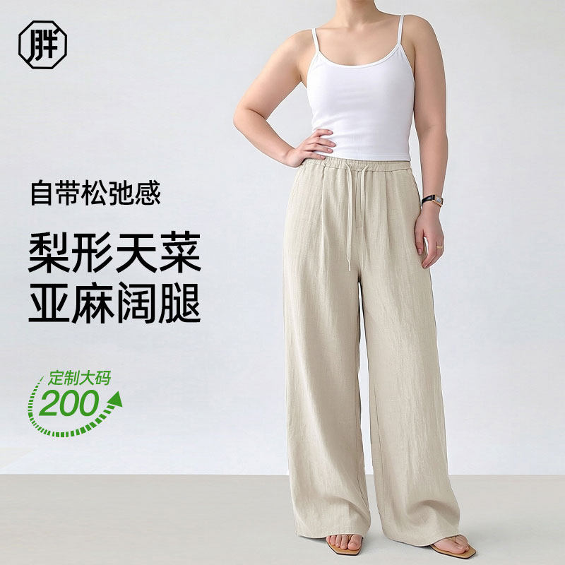 胖小苏梨形身材纯亚麻裤胖mm大码女夏季薄款200斤垂感直筒阔腿裤