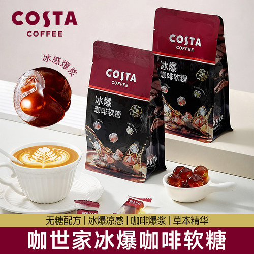 COSTA冰爆咖啡软糖无糖0脂润喉糖特浓草本提神化痰止咳糖果68g