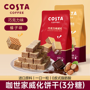 COSTA巧克力威化饼干单独小包装食品低糖休闲小零食榛子味80g