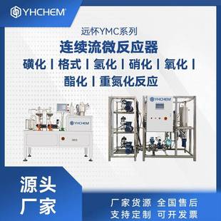 置微反应器 连续流微反应器厂家硝酸甘油连续化合成气液固反应装