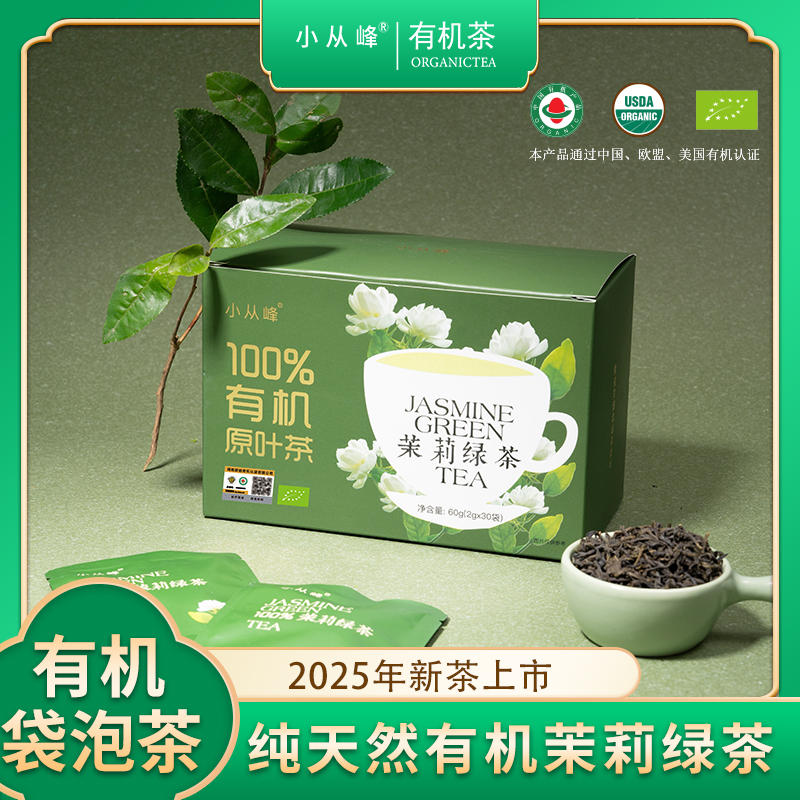 小从峰有机茉莉绿茶独立小泡茶包