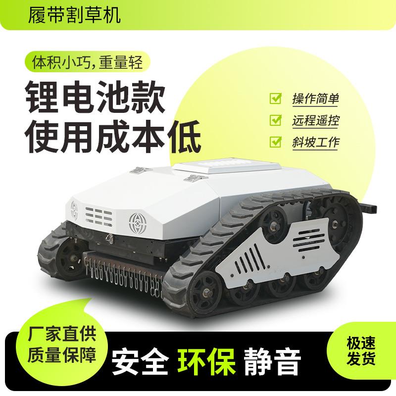 新能源遥控割草机锂电池割草机全地形小型履带式长续航电动除草机