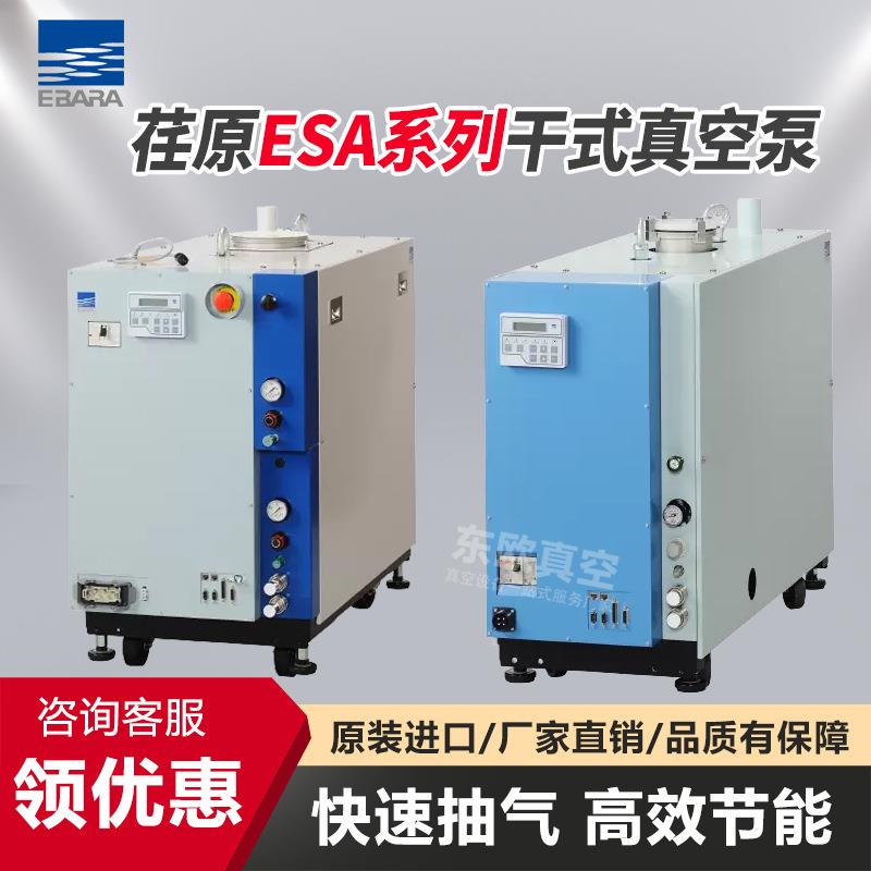 日本EBARA真空泵ESA-CN干式真空泵无油真空泵高抽速干泵