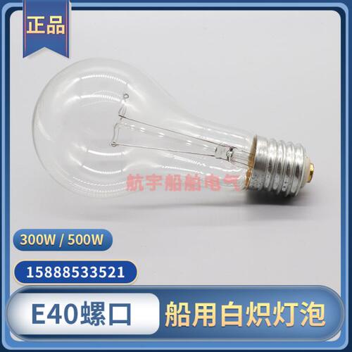船用投光灯灯泡E40E39大螺口耐震220V/110V/300W/500W适用TG1/2-B