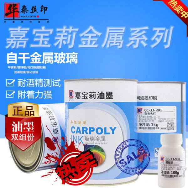 四川嘉宝莉油墨CC-33系列丝塑料油墨