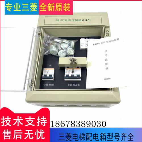 三菱电梯配电箱 PB197 PB216专用配电箱 40A 63A 80A PB197原装