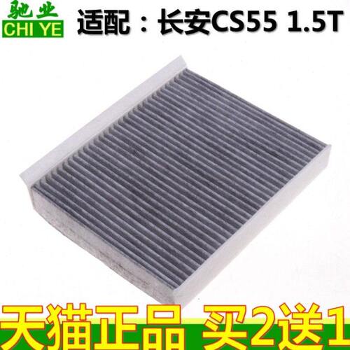 适配长安17-18款CS55 睿骋CC 1.5T 18款逸动1.6空调滤芯滤清器格