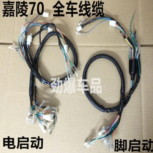 摩托车配件/嘉陵70JH70全车电缆线全车线束线路大线总成电动/脚动