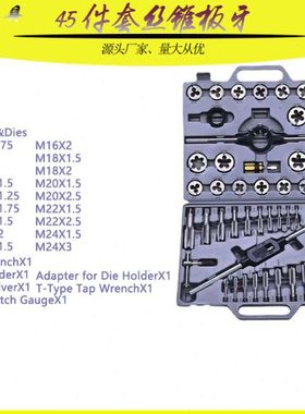 公制丝锥板牙45件套丝锥板牙组套丝攻套装45PC成套 丝锥板牙45PC
