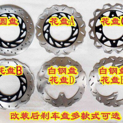 摩友天下/摩托车改装后碟刹通用配件刹车盘圆盘菊花盘花型各种