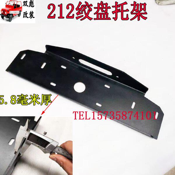 北京吉普212/2020/2023绞盘托架竞技杠绞盘托架加厚5.8毫米