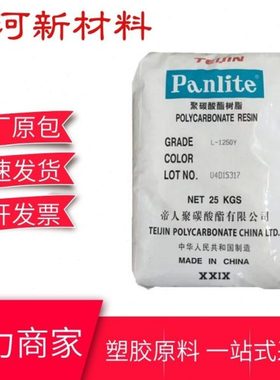 透明PC L-1225Y嘉兴帝人 强 流动 电子电器元件 餐具原料
