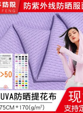 原纱抗UVA+UPF50防晒服防晒衣布料170g涤氨针织提花防晒面料