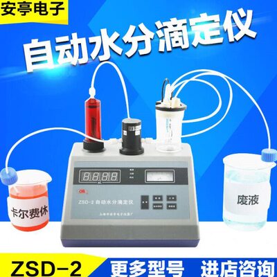 上海安亭电子ZSD-1/ZSD-2实验室自动水分滴定仪卡尔费休水份测定