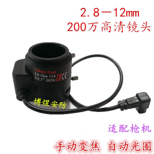 监控枪机大镜头 200万高清手动变焦 自动光圈 2.8－12mm CS大口径