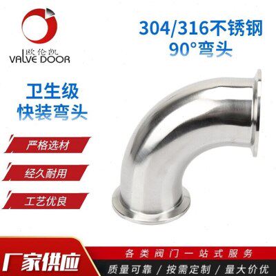 304/316不锈钢快装弯头/卡箍弯头/等径90度弯头卫生级管道管件