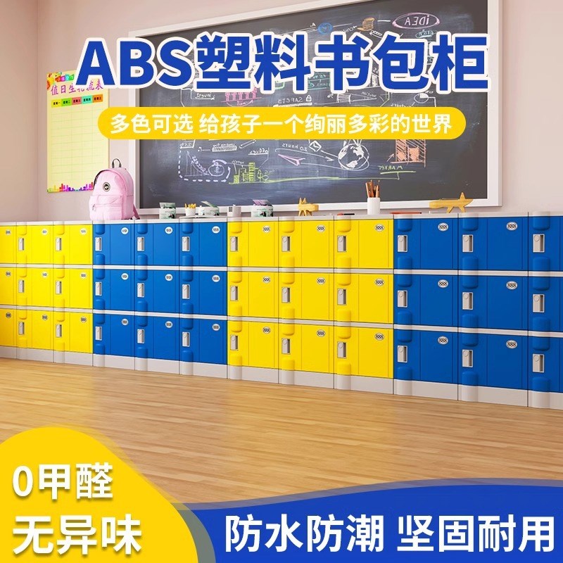 ABS塑料书包柜小学生幼儿园教室班级独门带O锁格子学校储物收纳柜