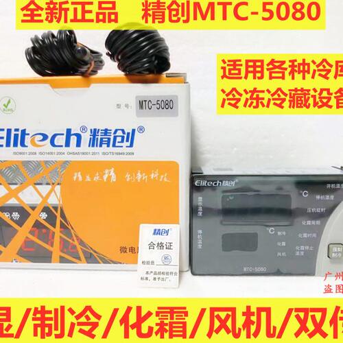 精创MTC-5080冷库冷柜冷冻冷藏设备温度控制器制冷化霜风机数显