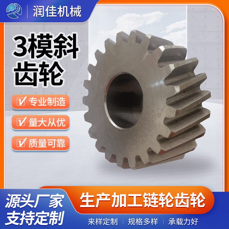 源头 3模斜g齿轮型号齐全斜齿齿轮链轮直齿轮定/制齿轮加/工