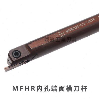 内孔端面切槽刀杆加硬抗震内孔扣槽数控刀杆 MFHR320 420 325 425