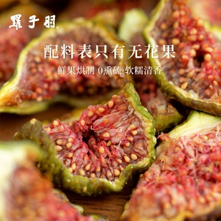 罗子羽巴劳奈无花果干新货非蜜饯孕妇零食鲜切无花果无硫熏黄体酮
