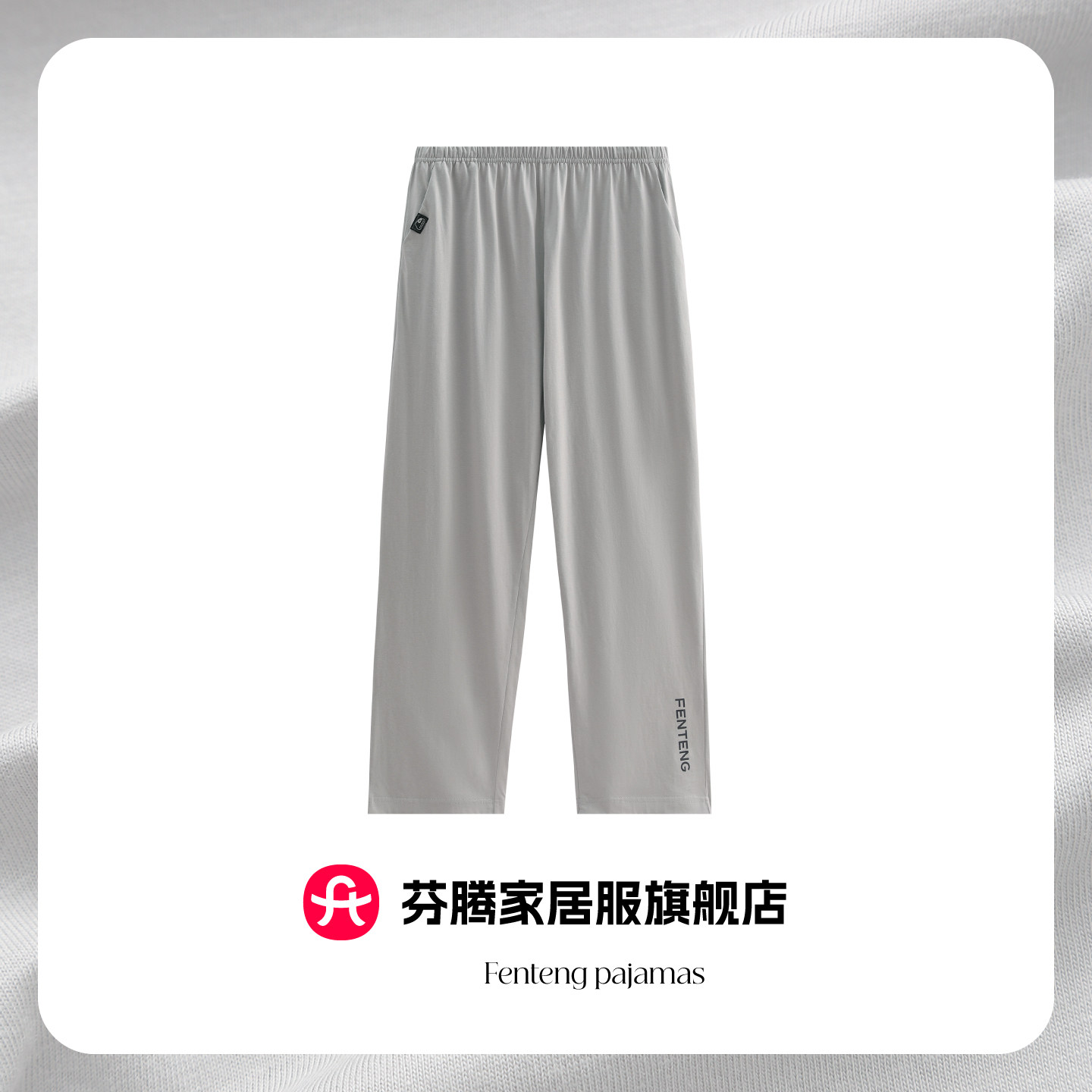 芬腾2026新款纯棉灰色直筒睡裤男士春夏简约宽松可外穿家居裤单裤