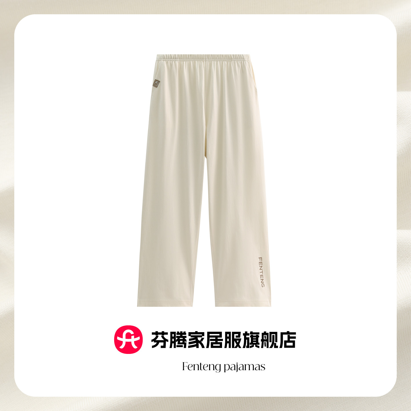 芬腾2026新款纯棉直筒睡裤女士春夏简约宽松可外穿全棉家居裤单裤