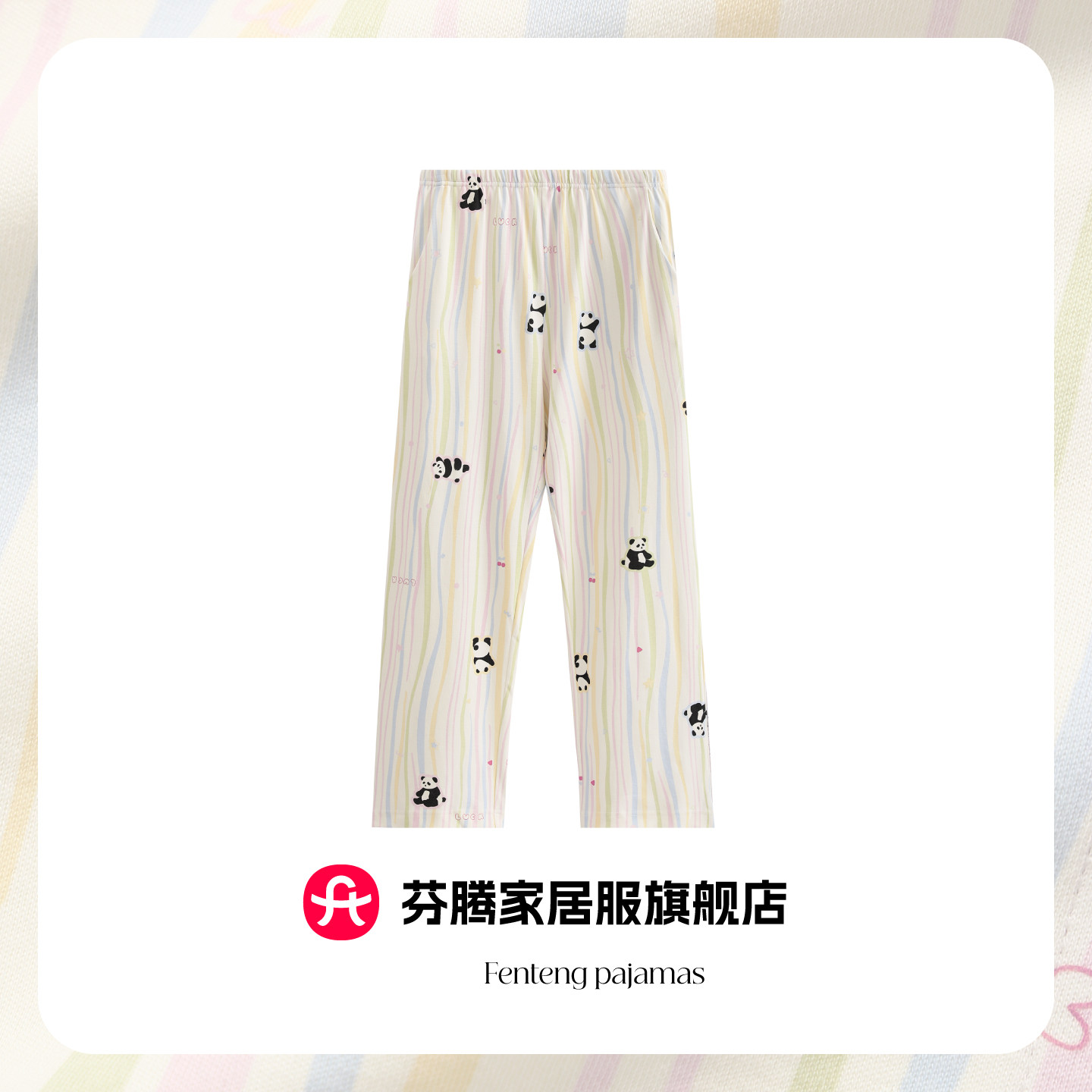 芬腾多巴胺卡纯棉通熊猫睡裤女条纹长裤可外穿透气宽松直筒家居裤