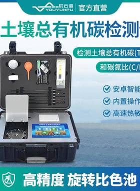 土壤总有机碳检测仪便携式土壤肥料碳氮比分析仪TOC快速测定仪器