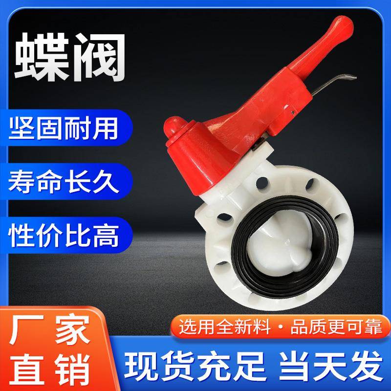 厂家现货供应PP蝶阀手柄法兰对夹式白色阀门手柄式聚丙烯塑料化工