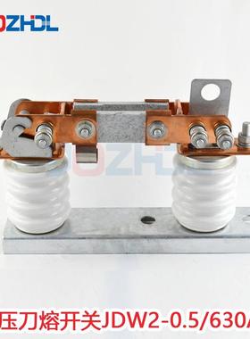 电力户外低压隔离开关JDW2-0.5/630A/800A熔断刀熔隔离开关