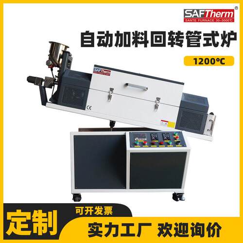 自动加料倾斜回转管式炉粉末烧结炉旋转温真空气氛电阻炉厂家