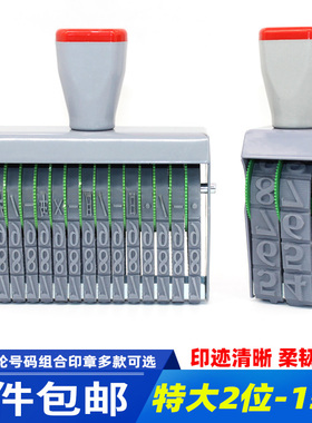 特大2-15位数字转轮印章0-9可调价格标签手机号码日期档案34678位