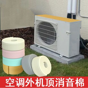 空调罩冷气机室外机装饰防尘隔音垫片外机顶防滴水声防雨声消音棉