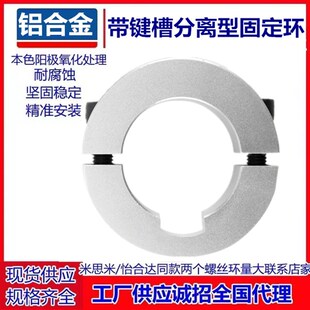 带键槽分离型固定环夹紧环限位环轴用锁紧环定位器开口铝合金套环