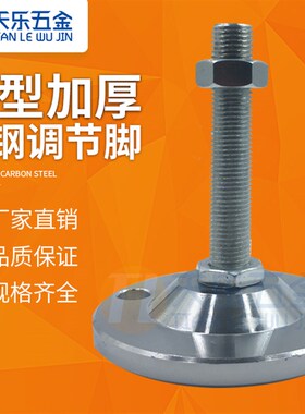 125MM重型加厚碳钢固定调节脚杯机械机脚机床脚垫地脚M20M24M30