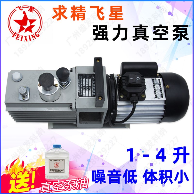 飞星求精2XZ-1/2/4升旋片式真空泵黄岩便携式铸铁/送泵油配干燥箱