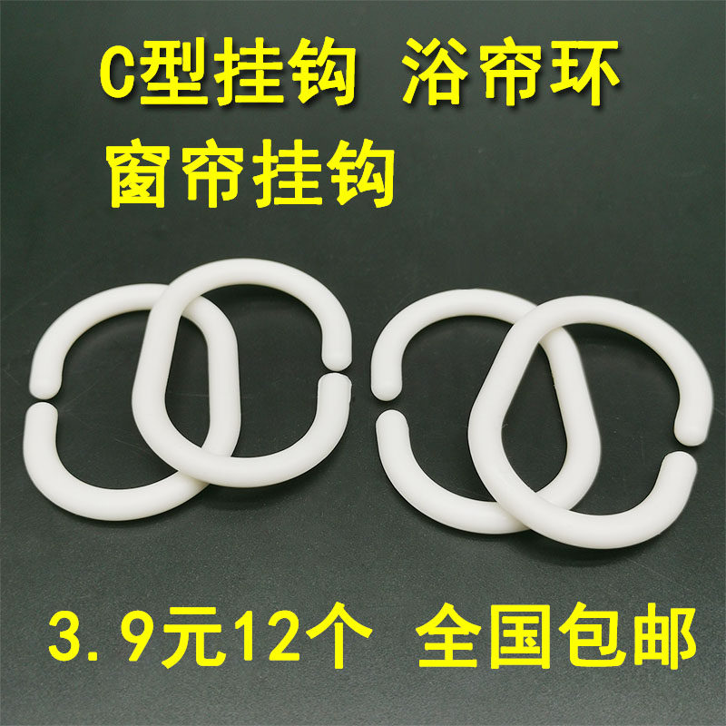 窗帘挂钩床帘挂钩活扣环C型圈浴帘挂钩吊环床帘扣环开口塑料挂钩