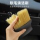 新款 实用汽车空调出风口除尘刷毛刷神器软毛清洁刷子洗车内饰清洗
