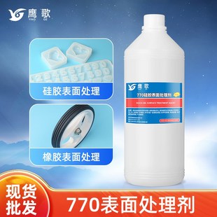 R按键硅橡胶表面活化剂 粘胶水前去油清洁促进剂 770硅胶处理剂