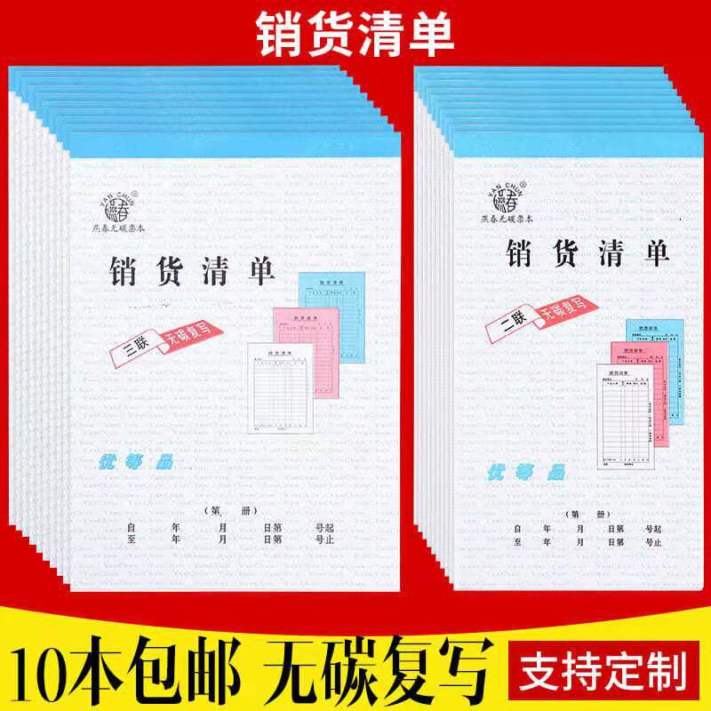 燕春销货清单二联送货单两联无碳销售清单三联四联发货清单售货单