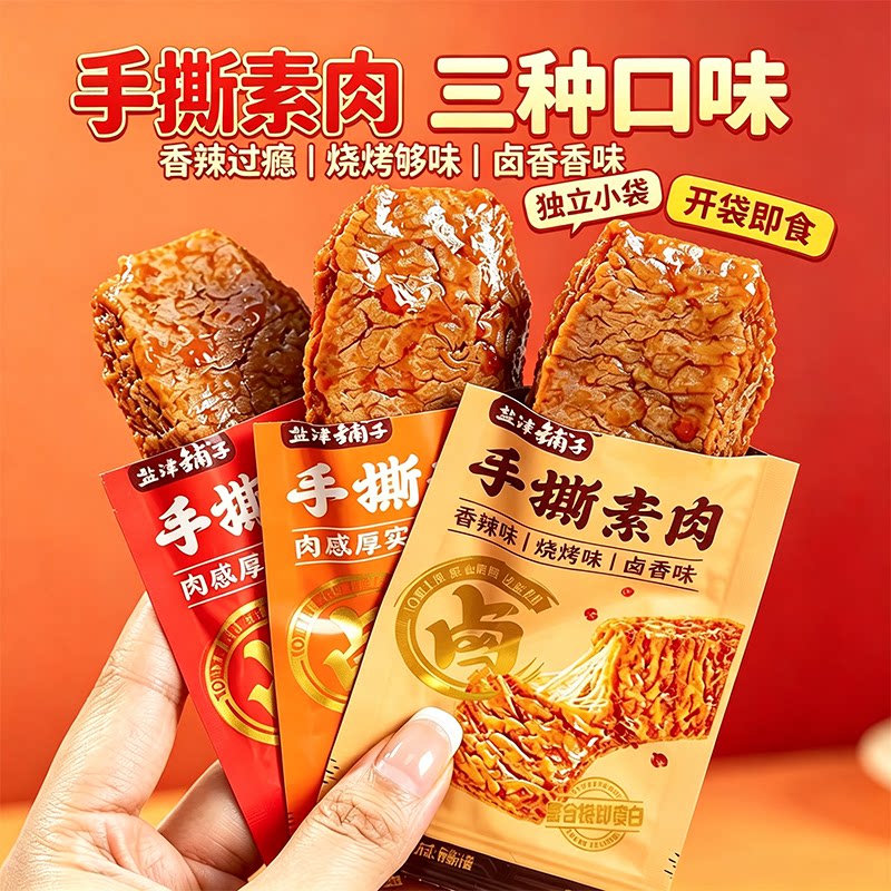盐津铺子手撕素肉零食休闲食品小吃豆干素食解馋素牛肉休闲零食