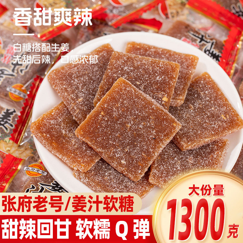 张府老号姜汁软糖生姜糖片姜片糖怀旧健康湖南特产散装小包零食品
