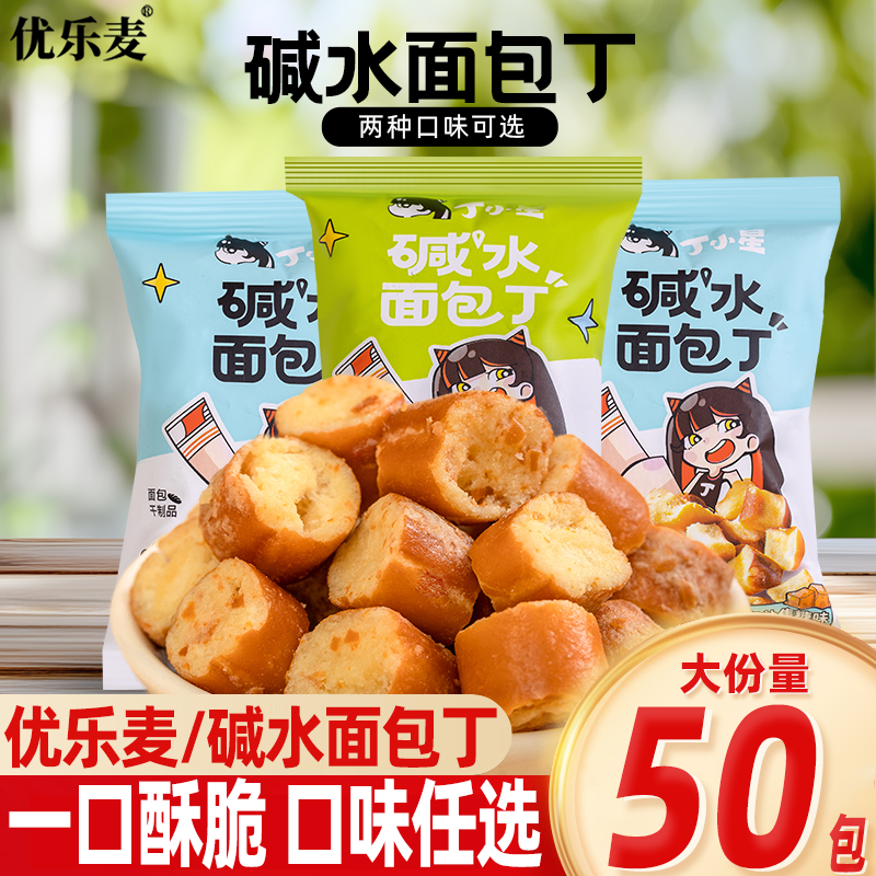 优乐麦丁小星碱水面包丁鲜萃椒麻面包干酥脆海盐焦糖零食独立小包