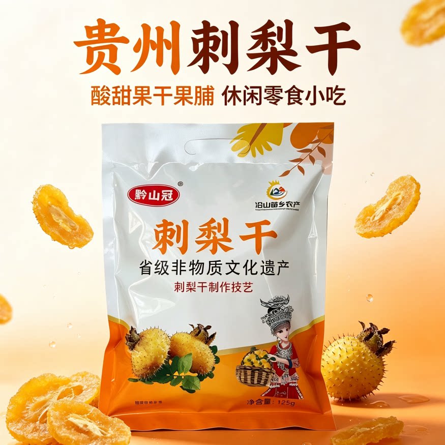 刺梨干贵州特产茨梨木梨子果脯即食蜜饯旅游伴手礼即食果脯伴手礼