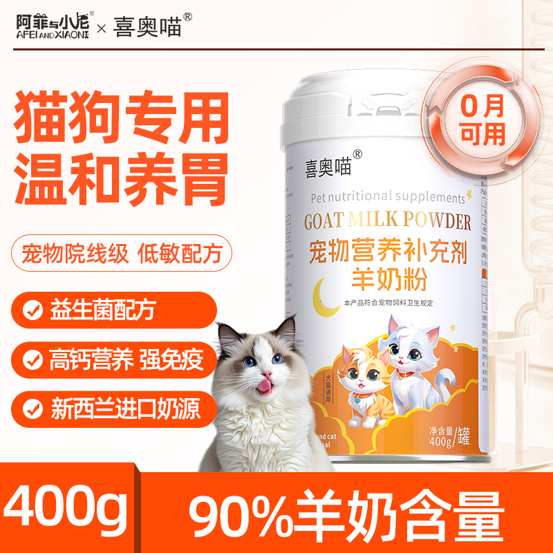阿菲与小尼宠物猫狗专用奶粉
