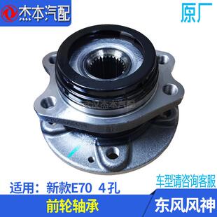 适配东风风神新款E70前轮轴承 前轮毂轮芯轴承轴头 4孔 配件
